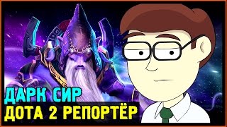 Дота 2 Репортёр - 5 Причин пикнуть Дарк Сира