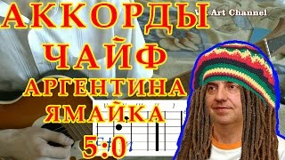 Аргентина Ямайка 5 0 Аккорды ♫ Чайф ♪ Разбор на гитаре ? Видео урок.