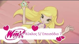 Winx Club Κύκλος 5 Επεισόδιο 7 Τα Γυαλιστερά Όστρακα(Greek/Ελληνικά)
