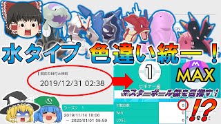 【ポケモン剣盾#12】水タイプ色違い統一パーティーで、年末にビギナー級からマスターボール級を目指した饅頭がいました。(新年のご挨拶、2020年の抱負もあります。)【対戦動画#01】【ゆっくり実況】