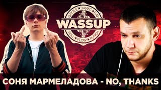 СОНЯ МАРМЕЛАДОВА - NO, THANKS (WASSUP РЕАКЦИЯ НА КЛИП)