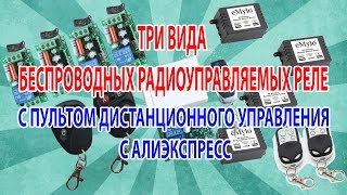 Беспроводные радиоуправляемые реле с пультом дистанционного управления!!!