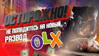 ОСТОРОЖНО!!! НЕ ПОПАДИТЕСЬ НА НОВЫЙ РАЗВОД НА OLX. МОШЕННИК РАЗВЕЛ МЕНЯ.