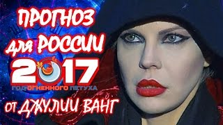 Предсказания для России на 2017 год от Джулии Ванг?