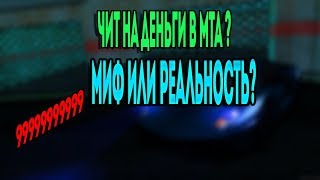 ЧИТЫ НА ДЕНЬГИ В МТА??!ПРАВДА ИЛИ ЛОЖЬ?