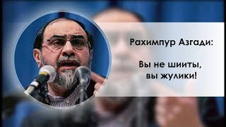 Рахимпур Азгади: "Вы не шииты, вы жулики!"