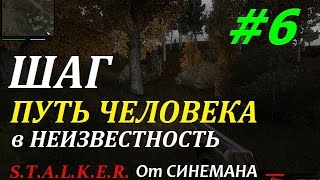 Прохождение мода Путь Человека "Шаг в Неизвестность" - #6 - Ужасы или Автомат Укропа