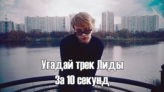 УГАДАЙ ТРЕК ЛИДЫ ЗА 10 СЕКУНД
