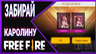Как безплатно получить Каролину ФРИ ФАЕР