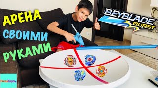 Как сделать самодельную арену БейБлейд ?? Тестируем новую огромную арену