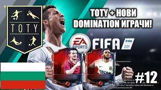 TOTY, DOMINATION & EVENTS - FIFA Mobile 18 #12 BG