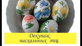 DIY к ПАСХЕ: Декупаж пасхальных яиц при помощи салфеток/ Decoupage eggs for Easter