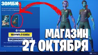 FORTNITE - МАГАЗИН ОТ 27 ОКТЯБРЯ! ЗОМБИ ФУТБОЛИСТ ФОРТНАЙТ НОВЫЕ СКИНЫ? магазин фортнайт 27.10.2019