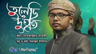 Dorbare Tomar Kache Tulechi Duhat, by Al Ahsan Shilpigosthi
