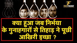 क्या हुआ जब #Nirbhayacase के गुनाहगारों से #Tihar #jail ने पूछी आखिरी इच्छा ?