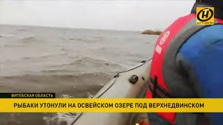 Рыбаки утонули на Освейском озере под Верхнедвинском
