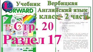 стр 20 учебник 2  Вербицкая  Английский язык Forward раздел урок 17 ответы 2 часть  стр 20