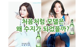[ENG] 처음처럼 모델은 왜 수지가 되었을까???? (FIRSTSOJU new model Suzy) - [광고이야기]
