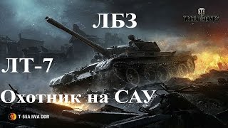 ЛБЗ на Т-55А ЛТ-7  Охотник на САУ