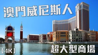 【4K】2019 Walking Tour - Venetian Macao 澳門威尼斯人(The Biggest Mall In Macau)