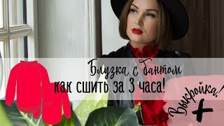 Как сшить. Блузка с бантом за 3 часа