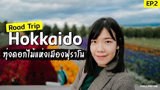 เที่ยวญี่ปุ่น : เช่ารถขับที่ญี่ปุ่น เที่ยวFurano ชมดอกไม้FarmTomita | ฮอกไกโด EP.2 | Follow me