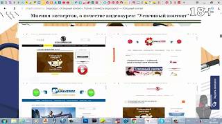 обзор курса Успешный контакт 18 + обзор от Алексея
