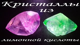 Как вырастить кристаллы из лимонной кислоты! Опыты и эксперименты!