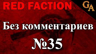 Red Faction прохождение без комментариев #35 (1080p)