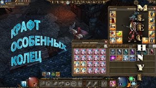 Drakensang online: Крафт легендарных колец на шанс крита.