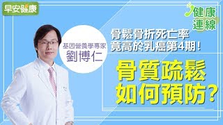 骨鬆骨折死亡率竟高於乳癌第4期！骨質疏鬆如何預防？【健康連線／劉博仁醫師】