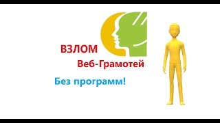 Взлом Веб-Грамотей без программ! 2019
