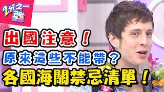 出國東西別亂帶！！不然沒收 罰款 抓去關？！ 2分之一強 20171114 一刀未剪版 賈斯汀 馬丁 – 東森綜合台
