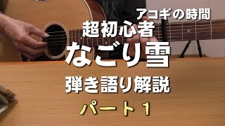 超初心者　アコギ弾き語り解説　「なごり雪 」イルカ　　アコギの時間　リクエスト曲