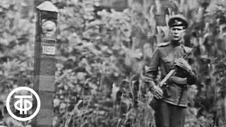 Часовые советских границ. Пограничники на границе СССР в Белоруссии на Украине и в Прибалтике (1967)
