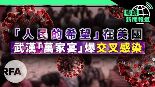 人大兩會或延期；台灣全面停發港澳人士來台簽證 | 粵語新聞報道（02-06-2020）