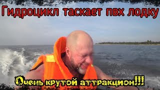 Что будет если прицепить пвх лодку за гидроциклом?