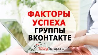Факторы успеха группы Вконтакте