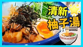 【識食之人】清新脫俗既柚子拉麵登陸尖沙咀?非一般既味道【AFURI Ramen阿夫利拉麵】