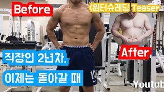 나는 게을러서 뚱뚱해졌다. 윈터슈레딩 Ep00