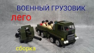 как сделать ЛЕГО ВОЕННЫЙ ГРУЗОВИК (ВЕЗДЕХОД) самоделка..Lego military truck (ATV) scratchbuild