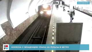 Коляска с младенцем упала на рельсы в метро