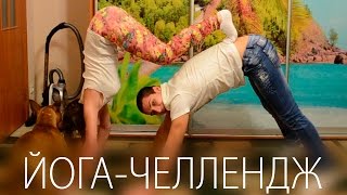 ЙОГА ЧЕЛЛЕНДЖ С СОБАКОЙ ? YOGA CHALLENGE!