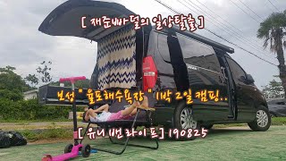 [유니밴라이프] 유니밴RT 보성 율포해수욕장 190825