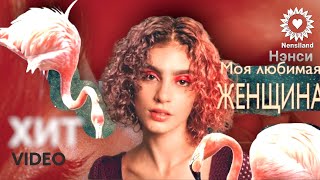 NENSI / Нэнси - Моя Любимая Женщина (LIVE menthol ★ style music)