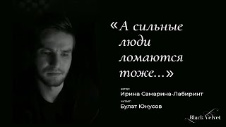 А сильные люди ломаются тоже... I Автор стихотворения Ирина Самарина Лабиринт