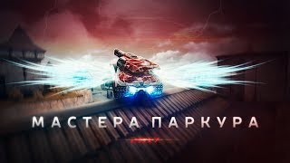 Мастера паркура 2017(победители)/Masters of Parkour 2017(winners)