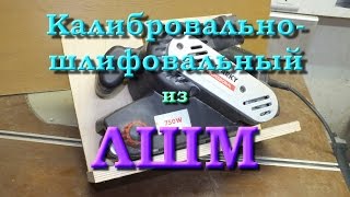 Калибровально-шлифовальный из ленточной шлифмашины.