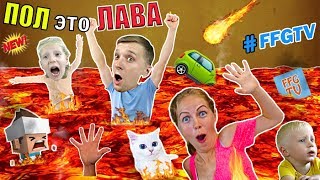 FFGTV ЧЕЛЛЕНДЖ ПОЛ ЭТО ЛАВА или FLOOR is LAVA Семья играет в игры на ПЛАНШЕТЕ для детей