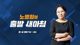 박지원 “보수통합, 결국에는 잘 되지 않을 것” 1.21(화) 출발새아침 1부/ YTN 라디오